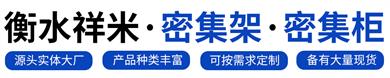 衡水祥米科技有限公司